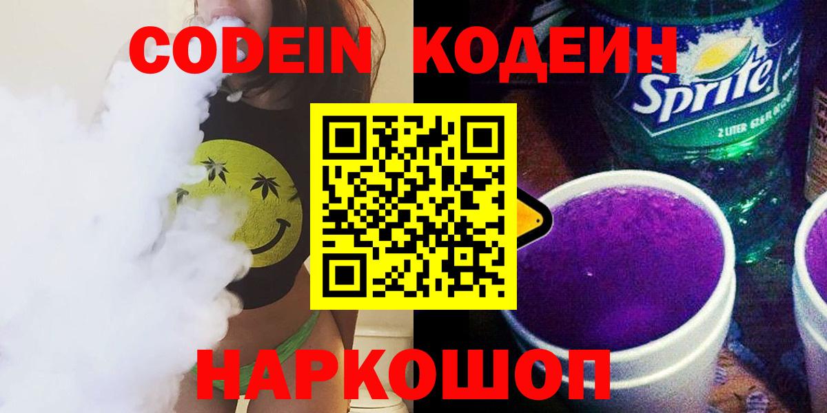 Кодеин напиток Lean (лин)  Codein Purple Drank  Можайск  Вход с VPN 